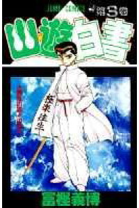 楽天ブックス 幽 遊 白書 第3巻 冨樫義博 本 楽天ブックス 幽 遊 白書 第3巻 冨樫義博 本